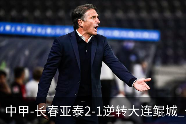中甲-长春亚泰2-1逆转大连鲲城 卡米洛3分钟2助 谭龙爆射建功