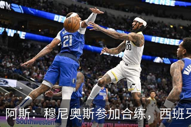 阿斯：穆尼奥斯参加合练，西班牙国家队全部26名球员均参加了训练
